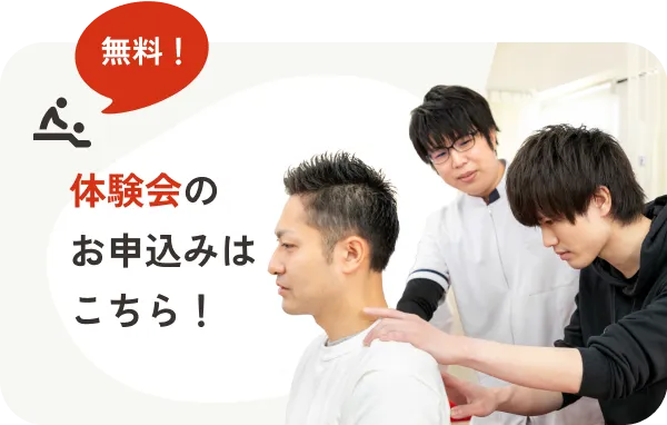 無料体験会のお申込みはこちら