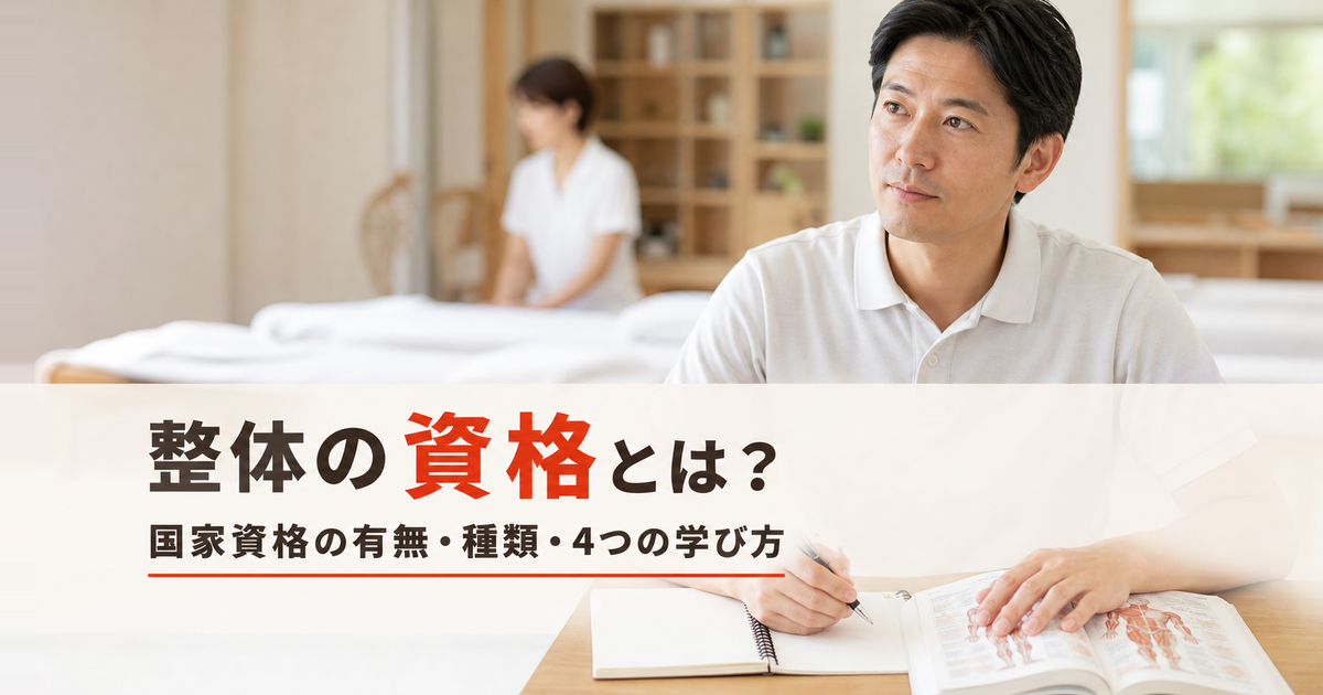 整体の資格とは？国家資格の有無・種類・取り方を整体スクールが解説