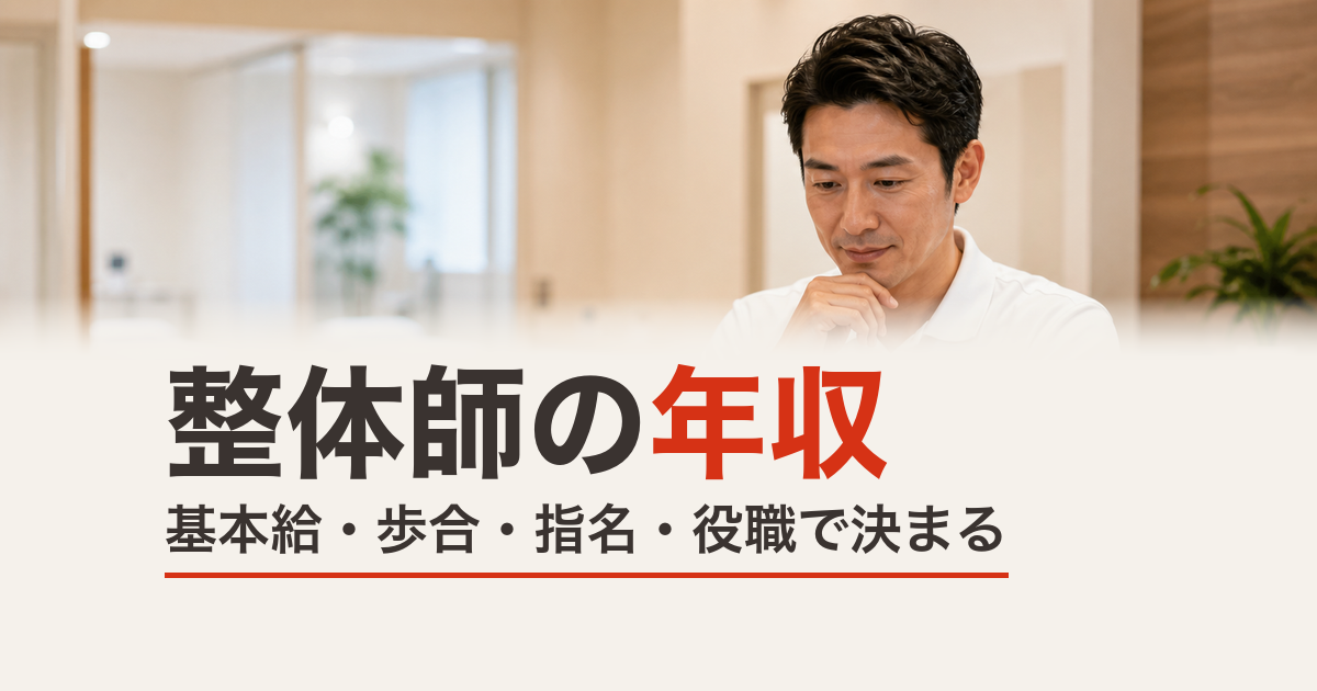 整体師の年収はどう決まる？基本給・歩合・指名の仕組みを整体スクールが解説