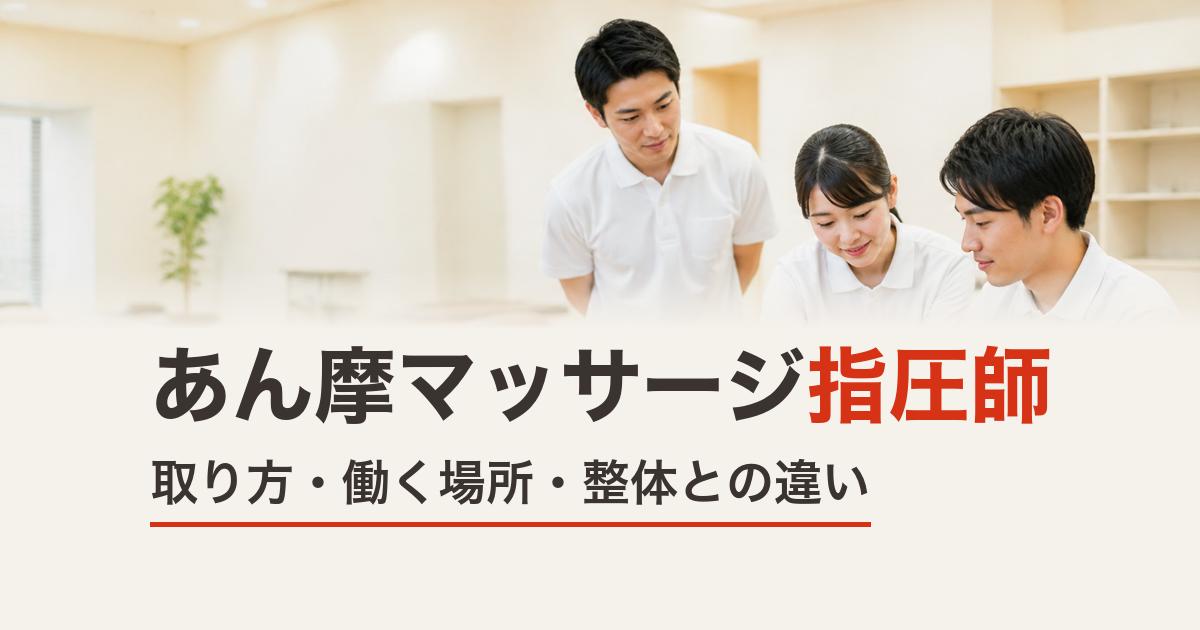 あん摩マッサージ指圧師の資格とは｜取り方・働く場所・整体との違い