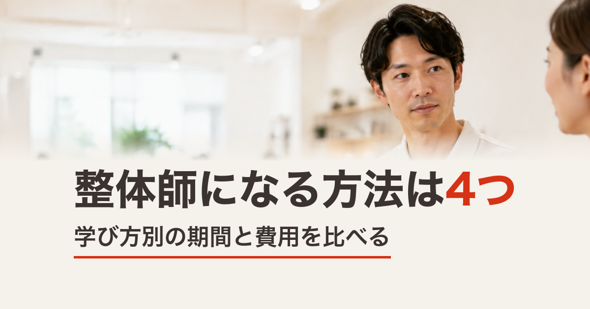 整体師になる方法は4つ｜学び方別の期間と費用を比べる