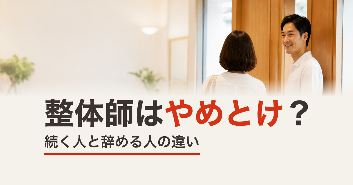 「整体師はやめとけ」と言われる理由｜続く人と辞める人の違い