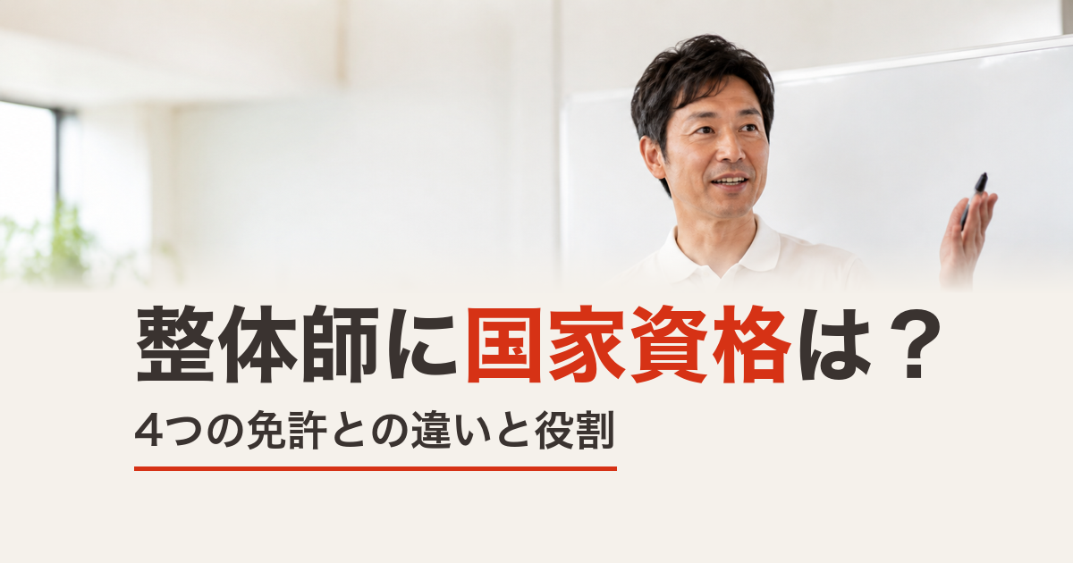 整体師に国家資格はある？柔道整復師など4つの免許との違い