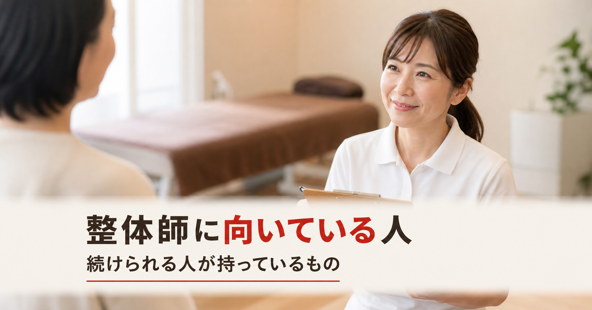 整体師に向いている人の特徴｜続けられる人が持っているもの