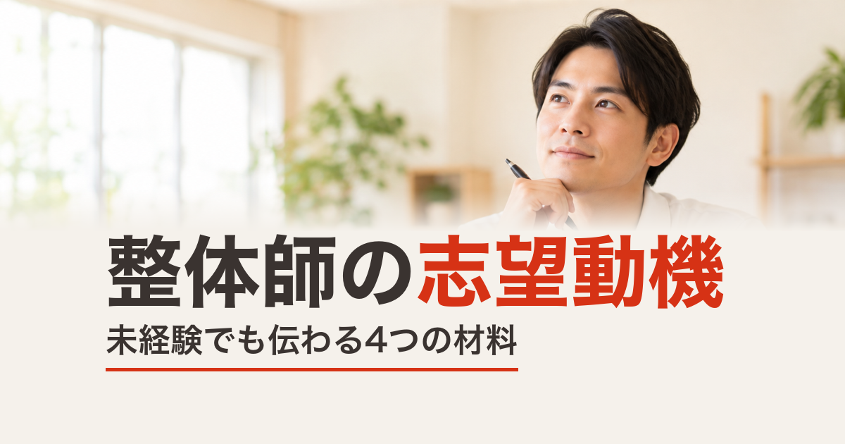 整体師の志望動機の書き方｜未経験でも伝わる組み立て方
