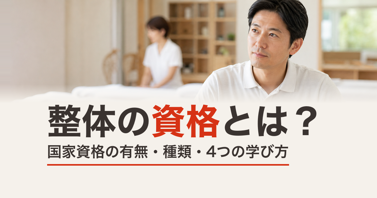 整体の資格とは？国家資格の有無・種類・取り方を整体スクールが解説