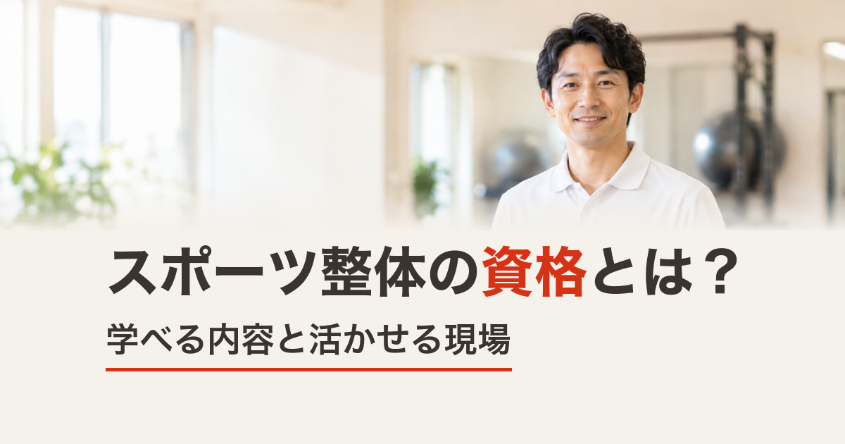 スポーツ整体の資格とは？学べる内容と活かせる現場