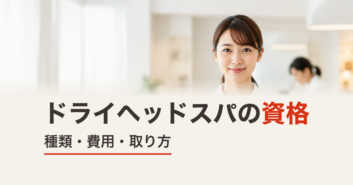 ドライヘッドスパの資格とは？種類・費用・取り方を整体スクールが解説
