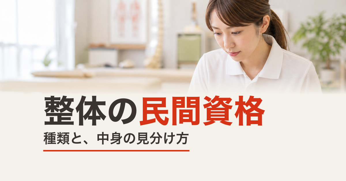 整体師の民間資格にはどんな種類がある？中身の見分け方