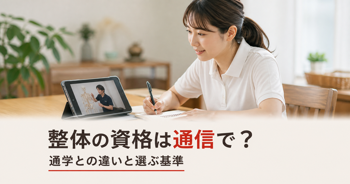 整体の資格は通信講座で取れる？通学との違いと選ぶ基準