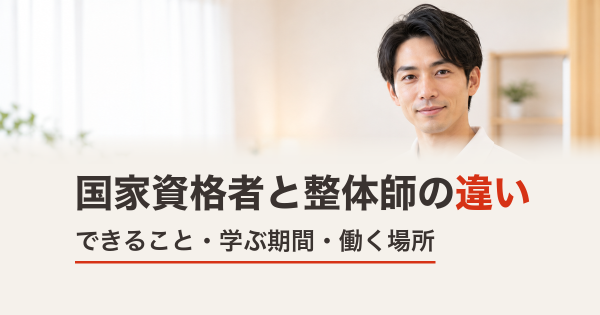 国家資格者と整体師の違い｜できること・学ぶ期間・働く場所